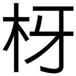 枒: 黑体