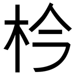 枔: 黑体