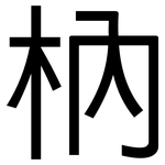 枘: 黑体