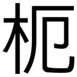 枙: 黑体