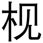 枧: 黑体
