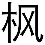 枫: 黑体