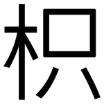 枳: 黑体