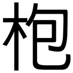 枹: 黑体