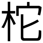 柁: 黑体