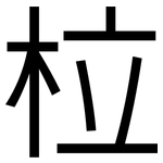 柆: 黑体