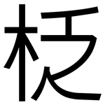柉: 黑体