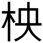 柍: 黑体