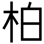 柏: 黑体 柏: 黑体