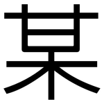 某: 黑体