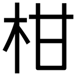 柑: 黑体