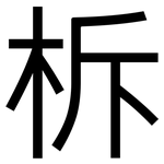柝: 黑体