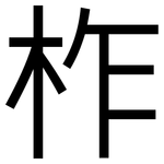柞: 黑体
