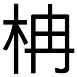 柟: 黑体