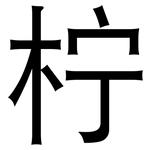 柠: 黑体 柠: 黑体