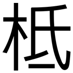 柢: 黑体