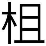 柤: 黑体