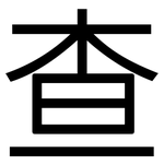 查: 黑体 查: 黑体