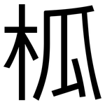 柧: 黑体