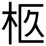 柩: 黑体