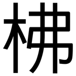 柫: 黑体