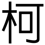 柯: 黑体