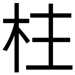 柱: 黑体 柱: 黑体