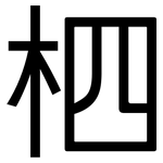 柶: 黑体