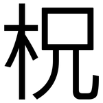 柷: 黑体