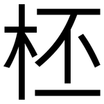 柸: 黑体