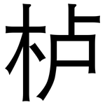 栌: 黑体