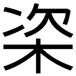 栥: 黑体