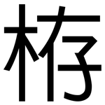栫: 黑体