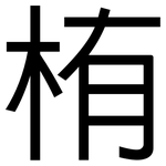 栯: 黑体