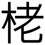 栳: 黑体