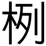 栵: 黑体