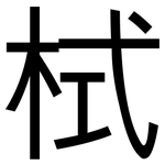 栻: 黑体