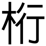 桁: 黑体 桁: 黑体