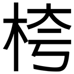 桍: 黑体