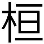 桓: 黑体