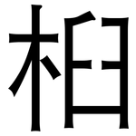 桕: 黑体