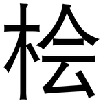 桧: 黑体