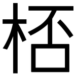 桮: 黑体
