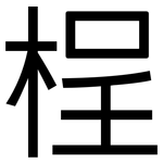 桯: 黑体