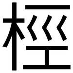 桱: 黑体