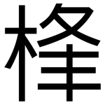 桻: 黑体