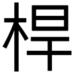桿: 黑体