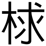 梂: 黑体