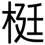 梃: 黑体