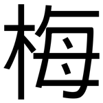 梅: 黑体 梅: 黑体